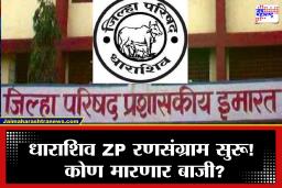 Dharashiv Zilla Parishad Election 2026 : 55 गटांसाठी 967 उमेदवार रिंगणात, चुरशीची लढत रंगणार