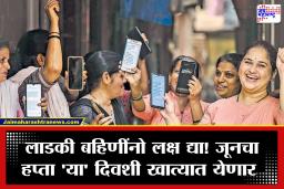 Ladki Bahin Yojana: लाडकी बहिण योजनेचा जूनचा हप्ता अखेर ‘या’ दिवशी खात्यात; पण 80 लाख महिलांना बसणार फटका, कारण काय?