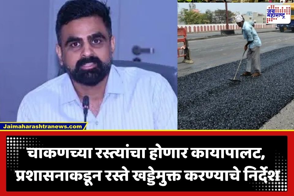 Chakan Road Repair: कामचुकार कंत्राटदारांवर थेट FIR; चाकणच्या पायाभूत सुविधांसाठी प्रशासनाचा सर्वात मोठा निर्णय