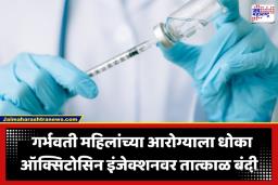 Oxytocin Injection Ban: प्रसूतीदरम्यान वापरल्या जाणाऱ्या ऑक्सिटोसिन इंजेक्शनवर बंदी; मोठ कारण आलं समोर