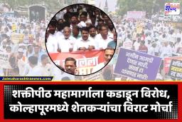 Protest Against Shaktipeeth Mahamarg : ‘शक्तीपीठ महामार्ग रद्द करा!’, शेतकऱ्यांचा आक्रमक पवित्रा; कोल्हापूरमध्ये विराट जनआंदोलन
