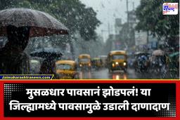 Maharashtra Monsoon Update : पावसाचा हाहाकार! कुठे काय परिस्थिती? जाणून घ्या तुमच्या जिल्ह्यातील आताची स्थिती, पुढील काही तास धोक्याचे