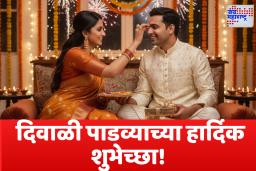 Diwali Padwa Wishes: दिवाळी पाडव्याच्या दिवशी पाठवा ‘या’ खास शुभेच्छा; नात्यांमध्ये स्नेह आणि आनंद फुलवणारे संदेश