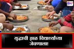 Cylinder Shortage Effect : आखाती युद्धाचा परिणाम जेवणावर, मुंबईतील 7 लाख विद्यार्थ्यांना…
