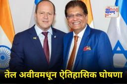 India-Israel Free Trade Agreement:  भारत आणि इस्रायलमध्ये ऐतिहासिक कराराला अंतिम मंजुरी! दोन्ही देशाच्या अर्थव्यवस्थेला वेग
