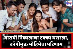 Maharashtra Board 12th Result 2026 : बारावीचा निकाल लागला! गेल्या वर्षीच्या तुलनेत 2.09 ने टक्का घसरला; तरी मुलींची बाजी कायम