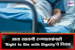 Maharashtra Government: मोठी बातमी! महाराष्ट्रातील खासगी रुग्णालयांमध्येही आता ‘इच्छामृत्यू’चे नियम लागू; ‘लिव्हिंग विल’बाबत सरकारचा मोठा निर्णय