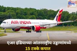 अहमदाबाद विमान अपघातानंतर एअर इंडियाचा मोठा निर्णय! आंतरराष्ट्रीय उड्डाणांमध्ये 15 टक्के कपात