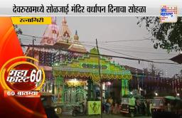 सोळजाई मंदिराचा वर्धापन दिन दिमाखात संपन्न