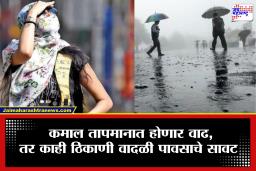 Maharashtra Weather Update : पुढील 24 तास महत्त्वाचे! उकाड्यामध्ये होणार प्रचंड वाढ, तर काही भागात पुन्हा गारपीटीची शक्यता