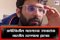 Expensive Life in US : अमेरिकेत दीड तासाच्या उपचारासाठी भारतीय तरुणाला आलं ‘इतकं’ बिल; इंजिनिअरचा अनुभव ऐकून नेटकरी झाले अवाक्