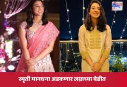 Smriti Mandhana Wedding News: टीम इंडियाची स्टार फलंदाज स्मृती मानधना लग्नाच्या तयारीत; इंदूरच्या पलाश मुच्छलसोबत विवाहबंधनात अडकणार, दिवाळीत ठरला शुभ मुहूर्त