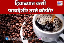 coffee benefits: हिवाळ्यात कशी फायदेशीर ठरते कॉफी?