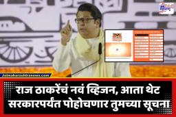 Raj Thackeray : ब्लूप्रिंट ते ‘महाराष्ट्र नेक्स्ट’; राज ठाकरेंनी उघडलं विकासाचं नवं डिजिटल दालन, नेमकी कशी आहे वेबसाईट?