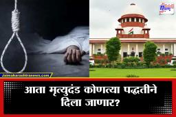 Death Sentence : फाशीची शिक्षाच रद्द होणार? सर्वोच्च न्यायालयात ऐतिहासिक सुनावणी, नेमकं काय घडलं?
