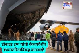 डोनाल्ड ट्रम्प यांची मोठी कारवाई! अमेरिकेतून 104 हद्दपार केलेल्या भारतीयांना घेऊन जाणारे विमान अमृतसरमध्ये दाखल