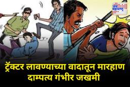 घरासमोर ट्रॅक्टर लावण्याच्या वादातून पती-पत्नीला जबर मारहाण