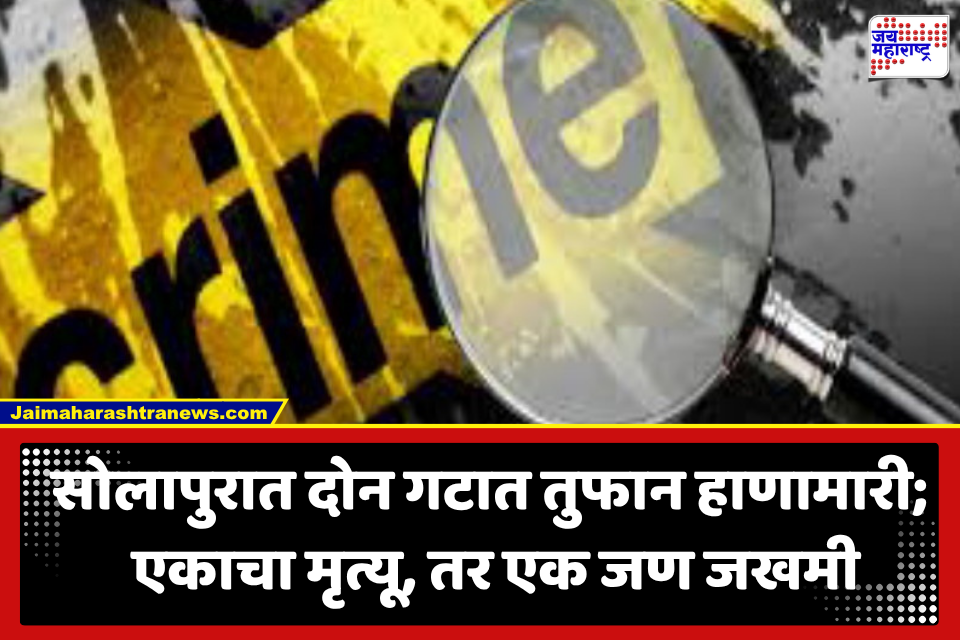 Solapur Crime : वैयक्तिक कारणावरून दोन गटांत जोरदार हाणामारी; एकाचा मृत्यू, एकजण गंभीर जखमी