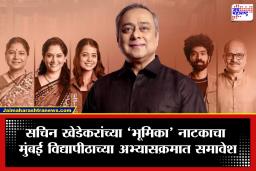 Bhumika Natak: रंगभूमीवर गाजलेल्या ‘भूमिका’चा मोठा मान! सचिन खेडेकरांच्या नाटकाचा मुंबई विद्यापीठाच्या अभ्यासक्रमात समावेश