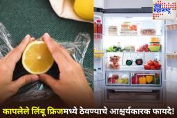 Lemon In Fridge Benefits: कापलेले लिंबू फ्रिजमध्ये ठेवण्याचे आहेत अनेक फायदे; जाणून तुम्हीही व्हाल आश्चर्यचकित!