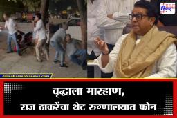 Raj Thackeray: परप्रांतीयाची वृद्धाला बेदम मारहाण, एकनाथ शिंदेंनंतर राज ठाकरे यांनी साधला संवाद, नेमकं काय म्हणाले?