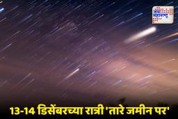 Geminids Meteor Shower : उल्कावर्षाव भारतातून ऑनलाईन कसा पाहता येईल? 13-14 डिसेंबरच्या रात्री खगोलीय चमत्कार