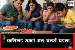 Mumbai Watermelon Death : कलिंगड खात असाल तर सावधान! कलिंगड खाऊन कुटुंबातील चौघांचा मृत्यू