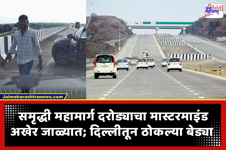 Samruddhi Mahamarg: पोलिसांची देहबोली आणि घामावरून तो सावध झाला पण..! समृद्धी महामार्गावरील दरोड्याचा मास्टरमाइंड अखेर सापडला