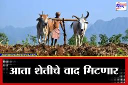 Agriculture News : शेतकऱ्यांना दिलासा! शेतीच्या वाद निवारण योजनेला मुदतवाढ