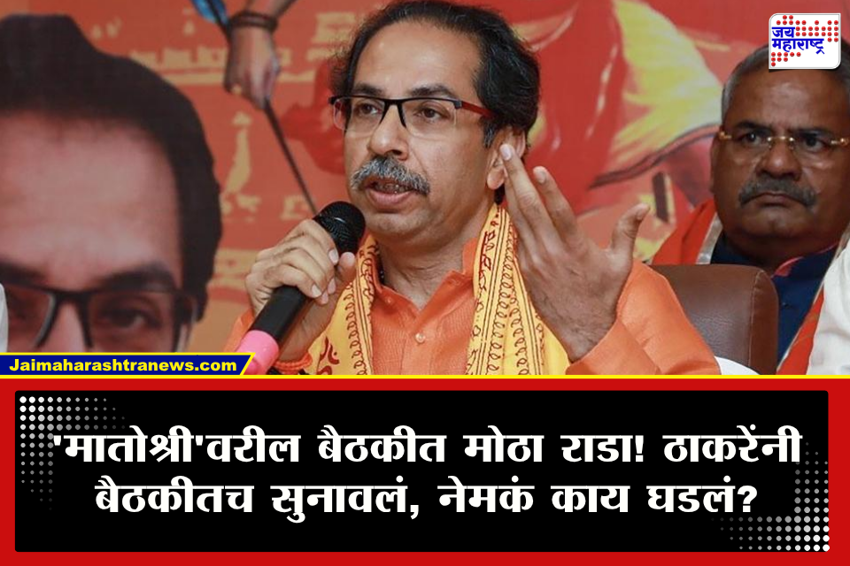 Shiv Sena UBT Matoshree Meeting : ‘मातोश्री’वरील बैठकीत पदाधिकाऱ्यांमध्ये खडाजंगी! संतापलेल्या उद्धव ठाकरेंनी घेतला समाचार