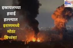 इस्रायलचा इराणच्या अणु तळ आणि क्षेपणास्त्र कारखान्यावर हवाई हल्ला; संरक्षण मंत्रालयासह सर्व काही उद्ध्वस्त