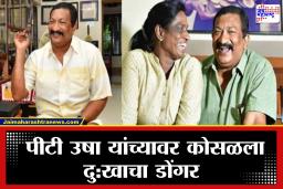 PT Usha Husaband Death : पी.टी.उषा यांच्या पतीचे निधन, पंतप्रधान नरेंद्र मोदींनी वाहिली श्रद्धांजली