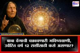 Baba Vanga 2026 Prediction : बाबा वेंगाच्या 2026 च्या शेवटच्या टप्प्यातली भविष्यवाणीने जग चक्रावणार; ऑगस्ट दरम्यान ‘या’ राशींचे नशीब पालटणार