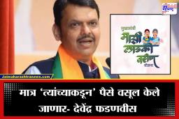 CM Devendra Fadanvis on Ladki Bahin Yojana:  ‘त्या’ 80 लाख लाडक्या बहिणींकडून पैशांची वसूली होणार? मुख्यमंत्री फडणवीस  यांनी केलं स्पष्ट