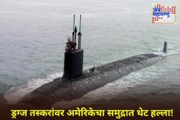 US Military Attack on Submarine: कॅरिबियन समुद्रात अमेरिकेचा लष्करी हल्ला; ड्रग्ज वाहून नेणारी पाणबुडी नष्ट, ट्रम्प म्हणाले, ’25 हजार जीव वाचले’