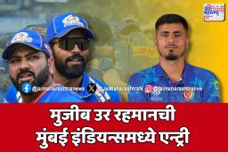 मुजीब उर रहमान गझनफरची जागा घेतली, मुंबई इंडियन्सच्या संघात महत्त्वाचा बदल