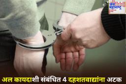 गुजरात ATS ची मोठी कारवाई; अल कायदाशी संबंधित 4 दहशतवाद्यांना अटक