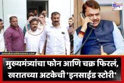 Ashok Kharat Case: भोंदू बाबाच्या अटकेचा ‘तो’ थरार! आधी आमदारानेच माहिती दिली अन् मग खरातने उलटा डाव टाकला; वाचा ‘ऑपरेशन खरात’चे इनसाईड डिटेल्स