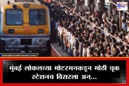 Mumbai Local: भांडुप स्टेशनवर AC लोकलचे दोन डबे फलाटाबाहेर; मोटरमन थांबा विसरल्याने प्रवाशांचा गोंधळ