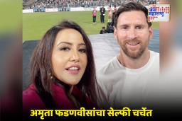 Amruta Fadnavis And Lionel Messi: मुख्यामंत्र्यांच्या पत्नीचा रूबाब,  थेट मेस्सीसोबत काढला सेल्फी आणि…