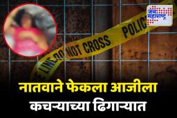 60 वर्षीय वयोवृद्ध आजीला कचऱ्याच्या ढिगाऱ्यात फेकून नातू फरार