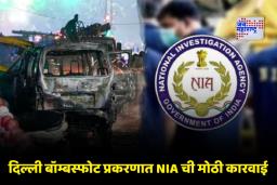 Delhi Blast Case: दिल्ली बॉम्बस्फोट प्रकरणात नववी अटक; NIA ने आवळल्या आत्मघातकी हल्ल्याची शपथ घेतलेल्या यासिर दारच्या मुसक्या