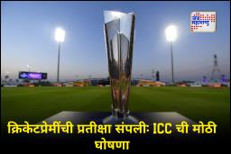 T20 World Cup 2026 : मोठी बातमी! टी-20 विश्वचषकाचे वेळापत्रक जाहीर; भारत-पाकिस्तान सामन्याचा थरार कधी रंगणार