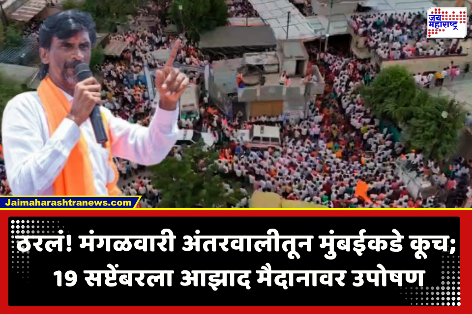 Maratha Andolan : जरांगेंचा मुंबई आंदोलनाचा प्लॅन ठरला; चार मुक्काम, पाचव्या दिवशी आझाद मैदान, वाचा आंदोलनाची संपूर्ण रुपरेषा