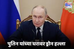 Putin drone attack : मोठी बातमी! पुतिन यांच्या घरावर ड्रोन हल्ले, युक्रेनने मात्र हात झटकले