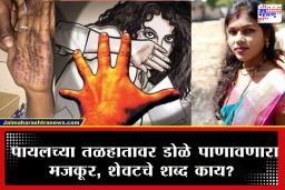 Solapur Crime : &quotहसू झालं गं माझं, जीव होता माझा…&quot सासरच्या जाचाला कंटाळून स्वत:ला संपवलं; पायलच्या तळहातावरील शेवटचे शब्द वाचून डोळे पाणावतील