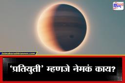 Opposition of Jupiter : खगोलप्रेमींंसाठी पर्वणी! पृथ्वीच्या सर्वात जवळ येतोय महाकाय गुरू ग्रह