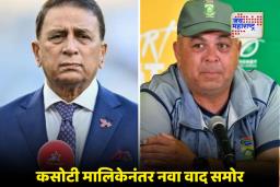 Sunil Gavaskar: सुनिल गावसकरांचा साऊथ आफ्रिकेच्या कोचला सल्ला; “वक्तव्य मागे घेऊन स्पष्टीकरण द्या”