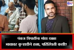 Pankaj Tripathi Brothers Attack: धक्कादायक! पंकज त्रिपाठींच्या भावावर कुऱ्हाडीने जीवघेणा हल्ला, समोर आली मोठी अपडेट