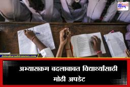 Syllabus Change: मोठी बातमी! इयत्ता दुसरी, तिसरी, चौथी आणि सहावीचा अभ्यासक्रम यावर्षी बदलणार, शिक्षणमंत्र्यांनी दिली माहिती